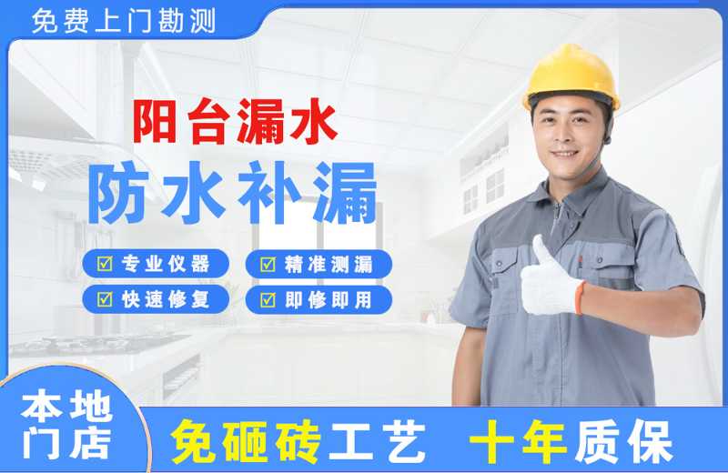 玉泉阳台漏水维修
